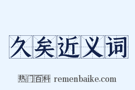 久矣近义词是什么意思的图片